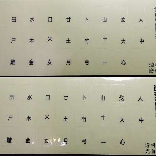 鍵盤倉頡碼貼紙