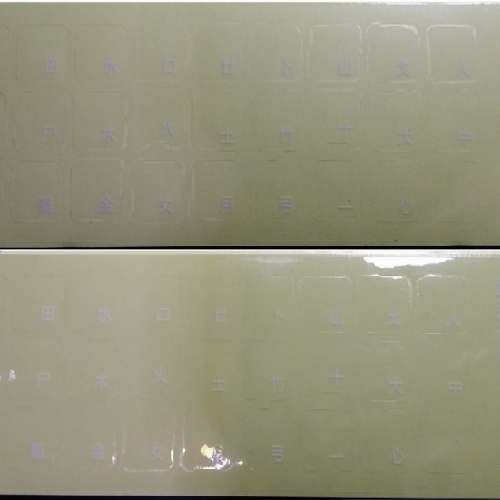 鍵盤倉頡碼貼紙