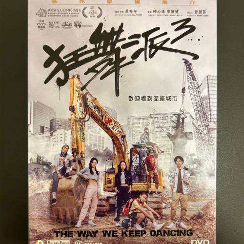 《狂舞派》+《狂舞派3》（不散賣）