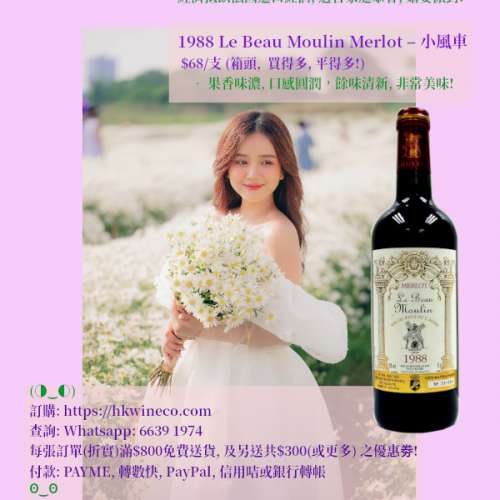 SUMMER SALES 2023  法國 1988 Le Beau Moulin Merlot 小風車 $68/btl