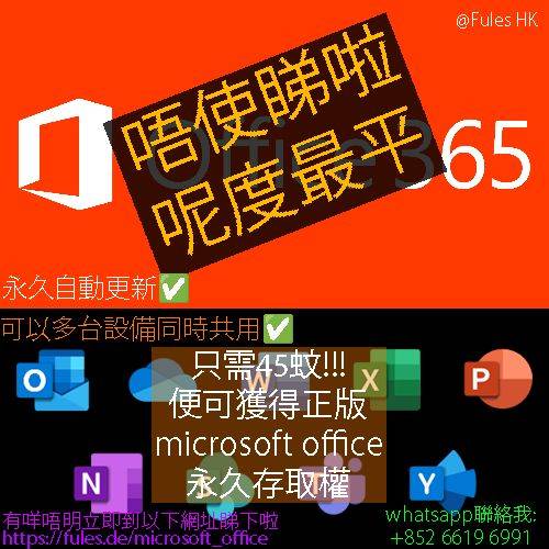 💯最平💯官方正版熱賣🔥Microsoft office 365-5台設備同時使用, 有興趣嘅dm問一下啦...