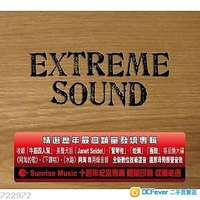 極致原音 EXTREME SOUND (上揚愛樂10周年紀念發燒精選輯 CD)