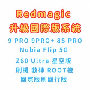 Nubia Flip 5G 刷國際版 Z60 Ultra 升級國際版系統 redmagic 9 Pro 刷機 救磚 解Bo...
