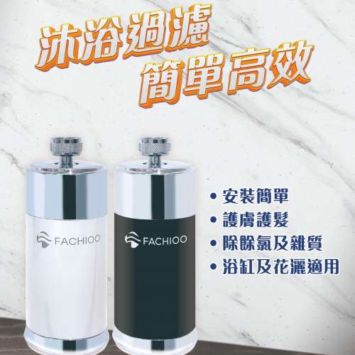 全新FACHIOO F3沐浴過濾器 (白色)