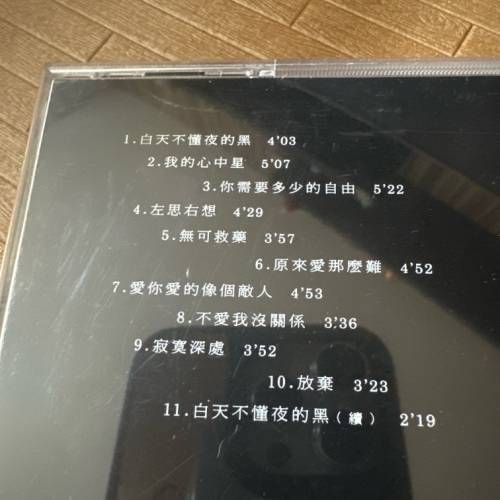 95年 台版  白天不懂夜的黑 那英 CD 絕版 福茂唱片