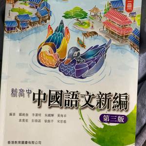 新高中 中國語文新編 第三版 第三冊