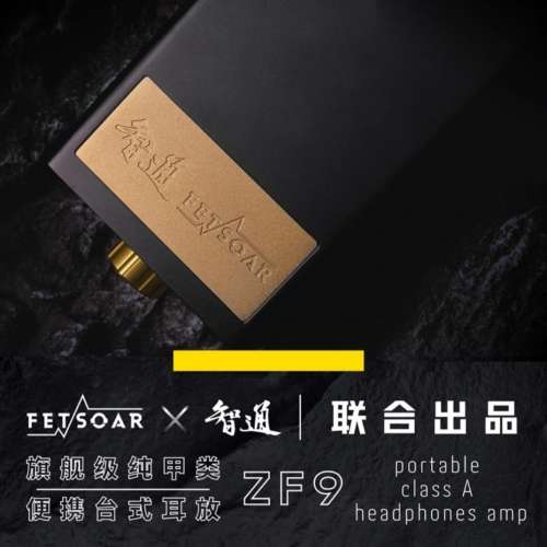 智通 x Fetsoar旗艦級ClassA全分立平行便攜耳擴