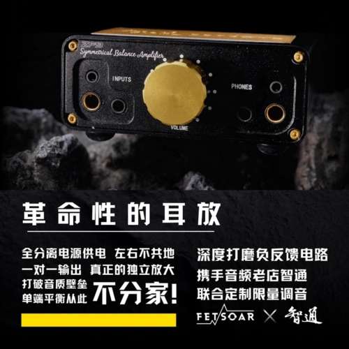 智通 x Fetsoar旗艦級ClassA全分立平行便攜耳擴