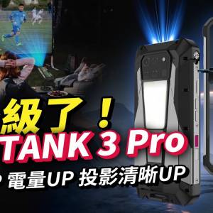 Unihertz 8849 Tank3 Pro 5G 自帶投影機功能 三防手機