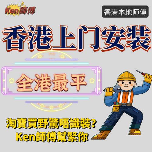 Ken師傅淘寶全港最平上門安裝