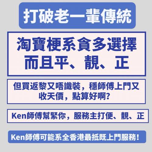 Ken師傅淘寶全港最平上門安裝