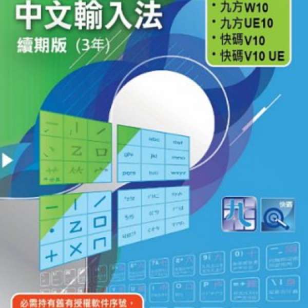 九方/快碼中文輸入法 續期版(3年) 盒裝版 全新