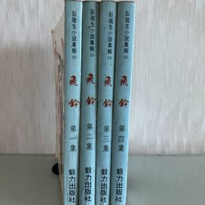 Sale - 臥龍生 小說 《飛鈴》