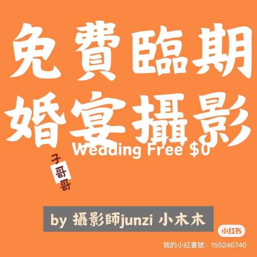 免費臨期Wedding婚宴攝影 photobooth / 婚禮攝影 / 另有收費生日會攝影 百日宴攝影 ...