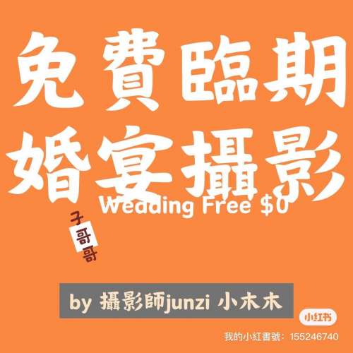 免費臨期Wedding婚宴攝影 photobooth / 婚禮攝影 / 另有收費生日會攝影 百日宴攝影 ...