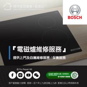 【 提供 Bosch 博世嵌入式電磁爐上門及自攜維修服務 】 特平家居維修 • 香港站™