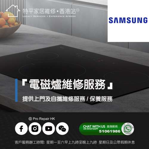 【 提供 Samsung 三星嵌入式電磁爐上門及自攜維修服務 】 特平家居維修 • 香港站™