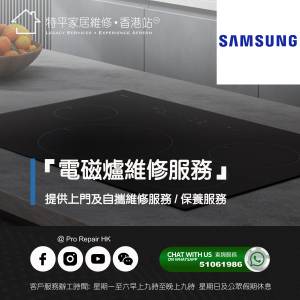 【 提供 Samsung 三星嵌入式電磁爐上門及自攜維修服務 】 特平家居維修 • 香港站™