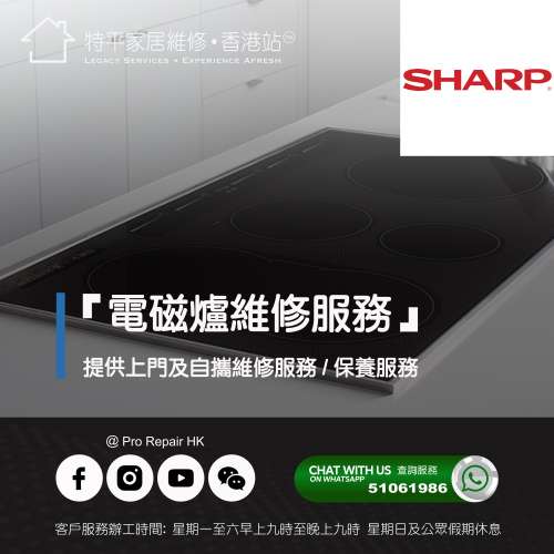 【 提供 Sharp 聲寶嵌入式電磁爐上門及自攜維修服務 】 特平家居維修 • 香港站™