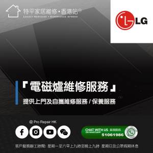 【 提供 LG 嵌入式電磁爐上門及自攜維修服務 】 特平家居維修 • 香港站™