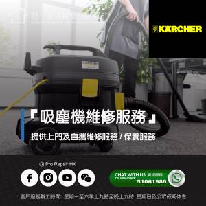 【 提供 Kaercher 吸塵機上門及自攜維修服務 】 特平家居維修 • 香港站™