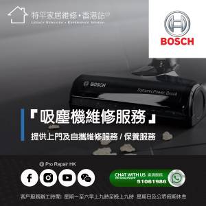 【 提供 Bosch 博世吸塵機上門及自攜維修服務 】 特平家居維修 • 香港站™