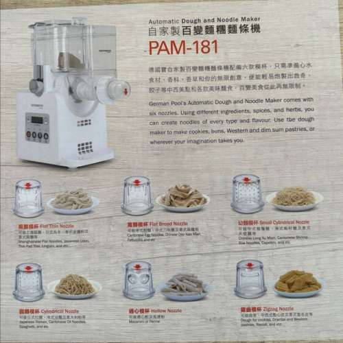 德國寶 PAM 181 百變麵條機