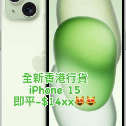 (荃灣實體店 全新)iphone 15 128 綠色 😍  電子之家，iphone專家 全港批發實力保證...