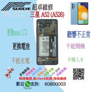 Samsung A52 香港東區,特快維修: 更換mon/更換電池/不能充電/後鏡頭玻璃更換/聽/響...