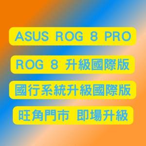 ASUS ROG 8 刷國際版 ROG 8 Pro 升級國際版系統 內置通話錄音 旺角門市 即場升級