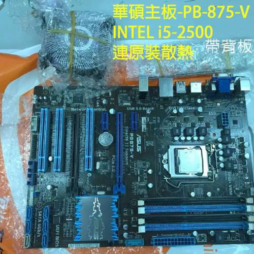 華碩主板+顯卡+INTEL i5 CPU+8GB RAM連原裝散熱風扇