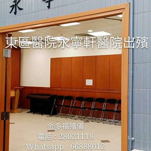 香港金多福殯儀服務公司：仁濟醫院、明愛醫院、博愛醫院、北區醫院、東區醫院、伊利...