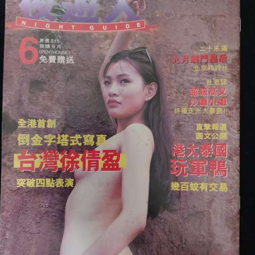 夜遊人雜誌 第 2 & 6 期 元祖級