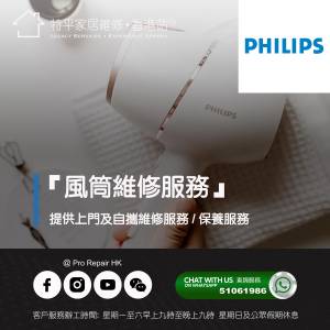 【 提供 Philips 風筒上門及自攜維修服務 】 特平家居維修 • 香港站™