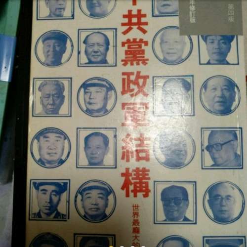 中共黨政軍結構