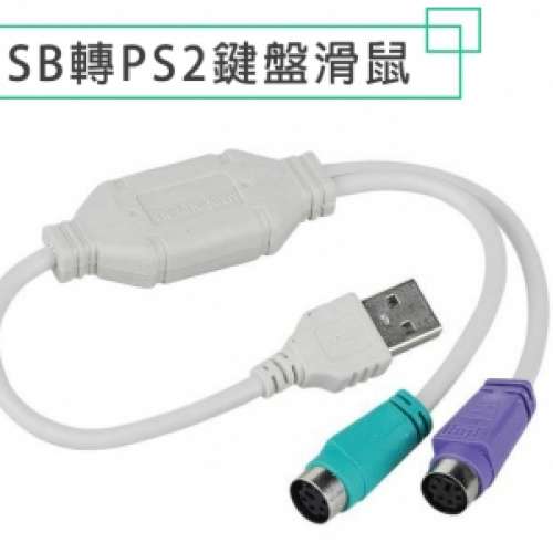 PS2 轉USB  電腦用