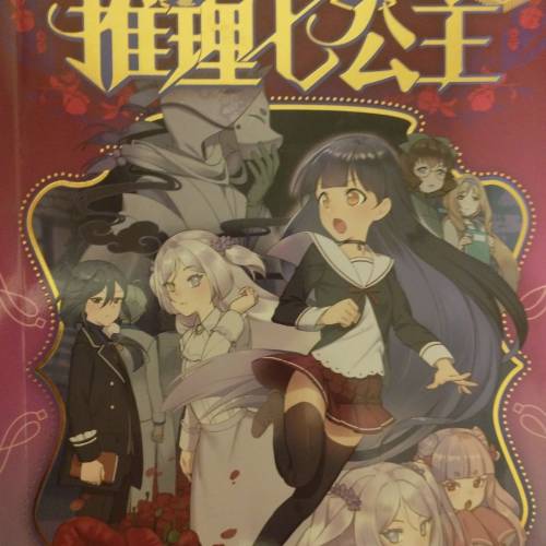 推理七公主 第九集