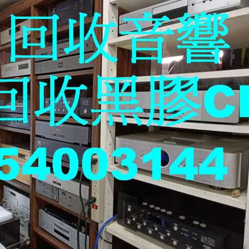二手音響收買，(香港:54003144)好壞照收，高低級、中古發燒HIFI，歐美、外國、日本...