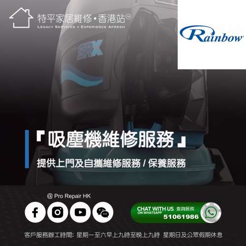 【 提供 Rainbow  吸塵機上門及自攜維修服務 】 特平家居維修 • 香港站™