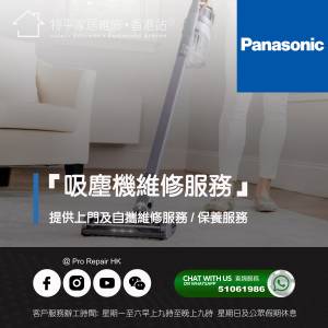 【 提供 Panasonic 樂聲吸塵機上門及自攜維修服務 】 特平家居維修 • 香港站™