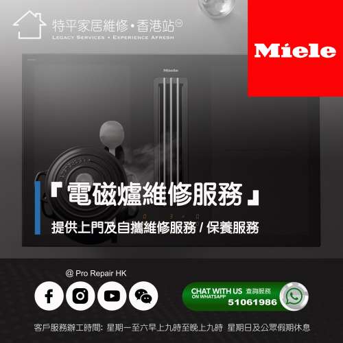 【 提供 Miele 美諾 嵌入式電磁爐上門及自攜維修服務 】 特平家居維修 • 香港站™