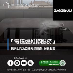 【 提供 Gaggenau 嘉格納 嵌入式電磁爐上門及自攜維修服務 】 特平家居維修 • 香港...