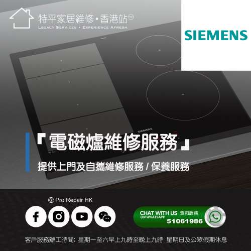 【 提供 Siemens 西門子 嵌入式電磁爐上門及自攜維修服務 】 特平家居維修 • 香港站...