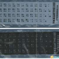 中文繁體 鍵盤貼膜 (倉頡)
