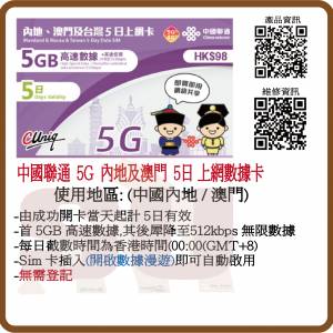 中國聯通 4G/5G 中國內地、澳門 5日 5GB 無限上網上網卡 數據卡 (超卓)香港東區