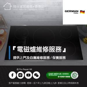 【 提供 German Pool 德國寶嵌入式電磁爐上門及自攜維修服務 】 特平家居維修 • 香...