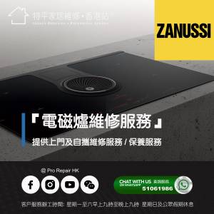 【 提供 Zanussi 金章嵌入式電磁爐上門及自攜維修服務 】 特平家居維修 • 香港站™