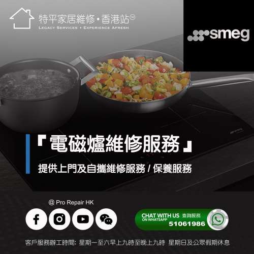 【 提供 Smeg 斯麥格 嵌入式電磁爐上門及自攜維修服務 】 特平家居維修 • 香港站™