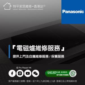 【 提供 Panasonic 樂聲嵌入式電磁爐上門及自攜維修服務 】 特平家居維修 • 香港站™