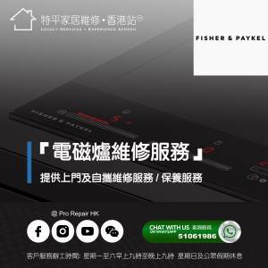 【 提供 Fisher & Paykel 飛雪嵌入式電磁爐上門及自攜維修服務 】 特平家居維修 • ...